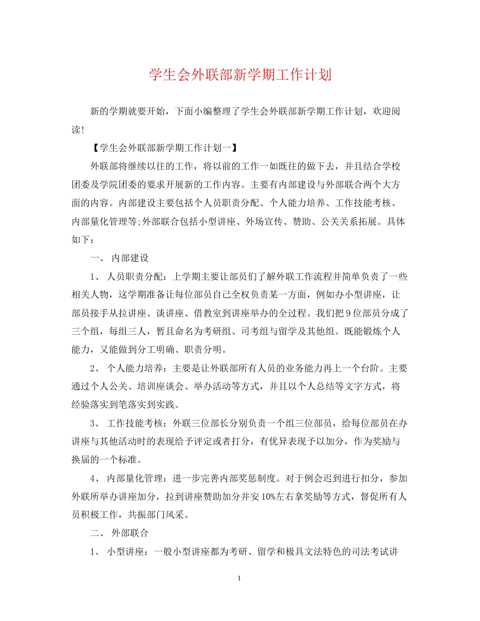 学生会外联部新学期工作计划2_第1页