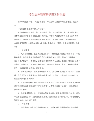 学生会外联部新学期工作计划2