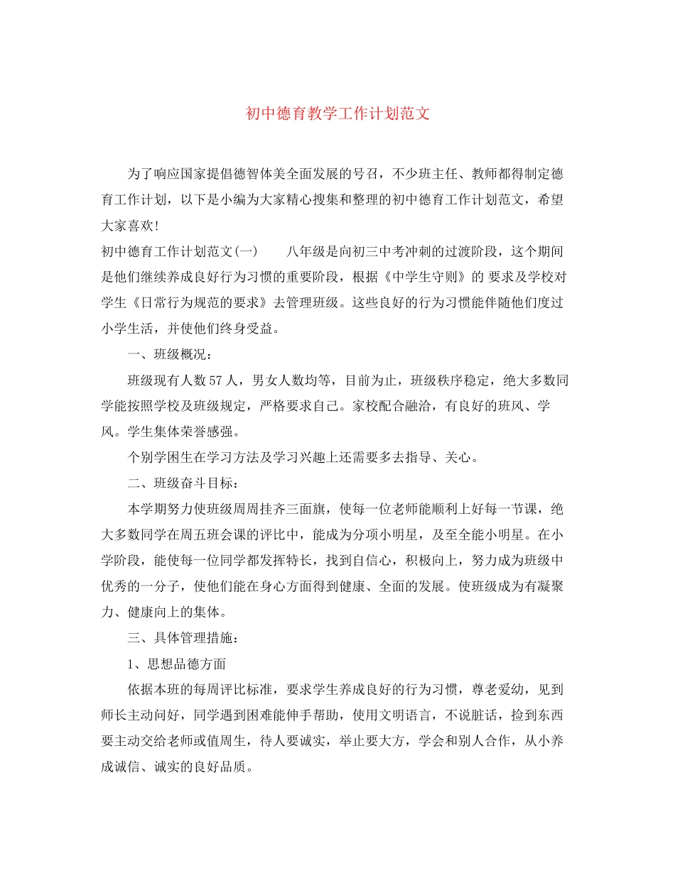 初中德育教学工作计划范文_第1页