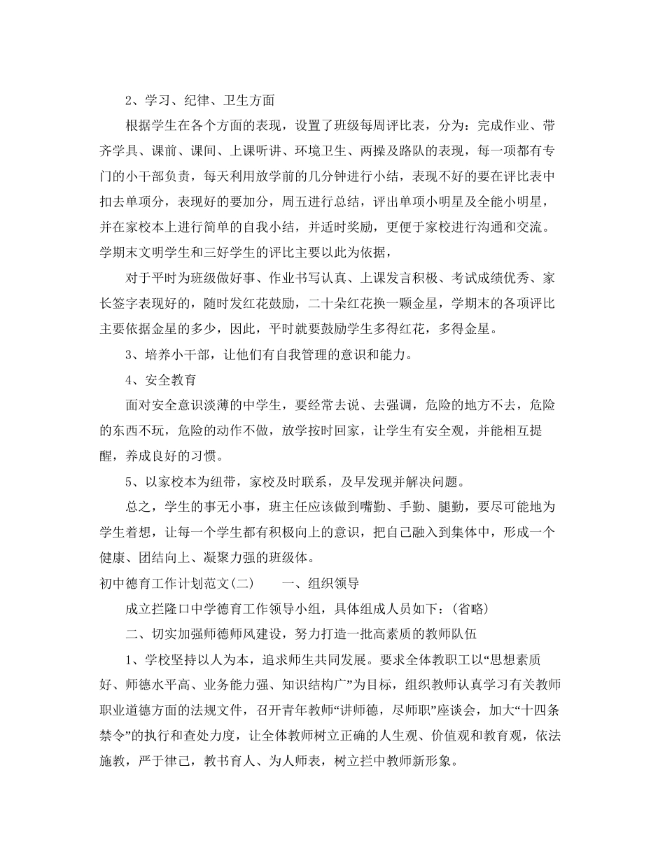 初中德育教学工作计划范文_第2页