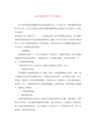 初中德育教学工作计划范文