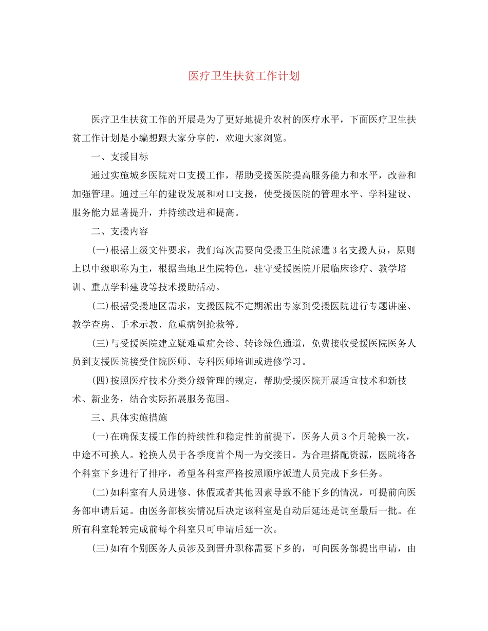 医疗卫生扶贫工作计划_第1页