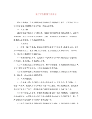 医疗卫生扶贫工作计划