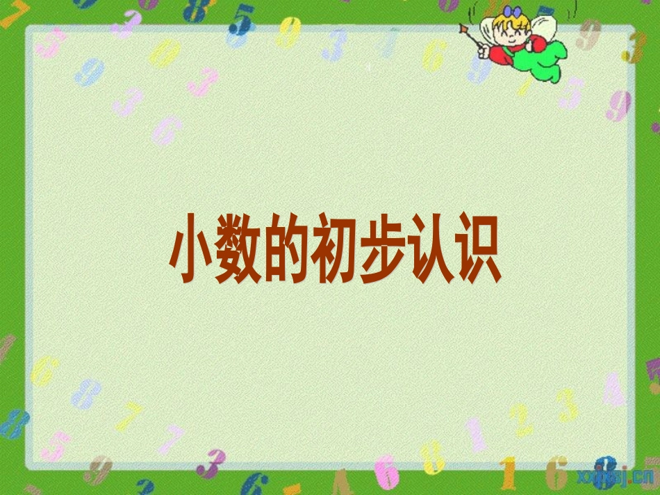小数的初步认识 (3)_第1页