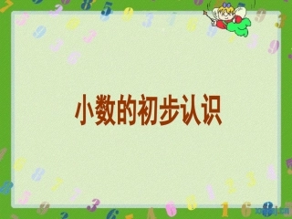 小数的初步认识 (3)