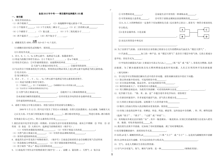 备战2015年中考——填空题和选择题共103题_第1页