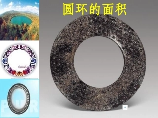 小学人教版六年级下册数学《圆环的面积计算》