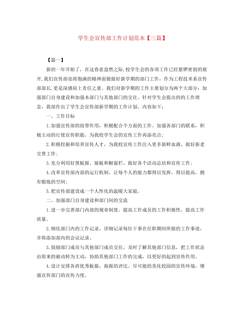 学生会宣传部工作计划范本【三篇】_第1页