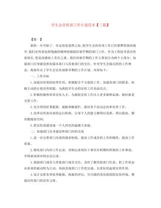 学生会宣传部工作计划范本【三篇】