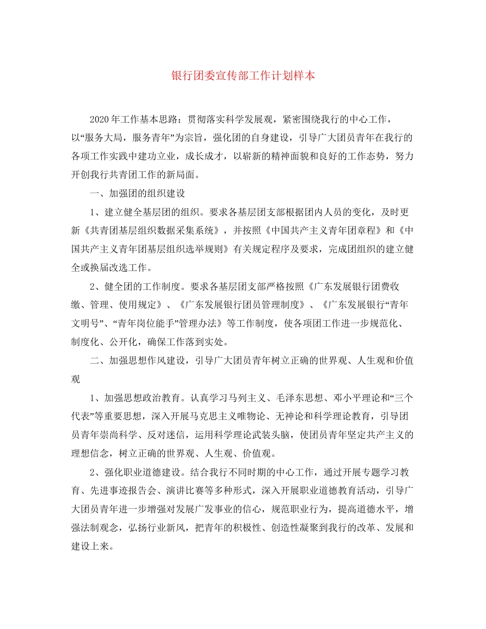 银行团委宣传部工作计划样本_第1页