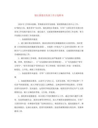 银行团委宣传部工作计划样本