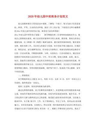 2020年幼儿园中班班务计划范文