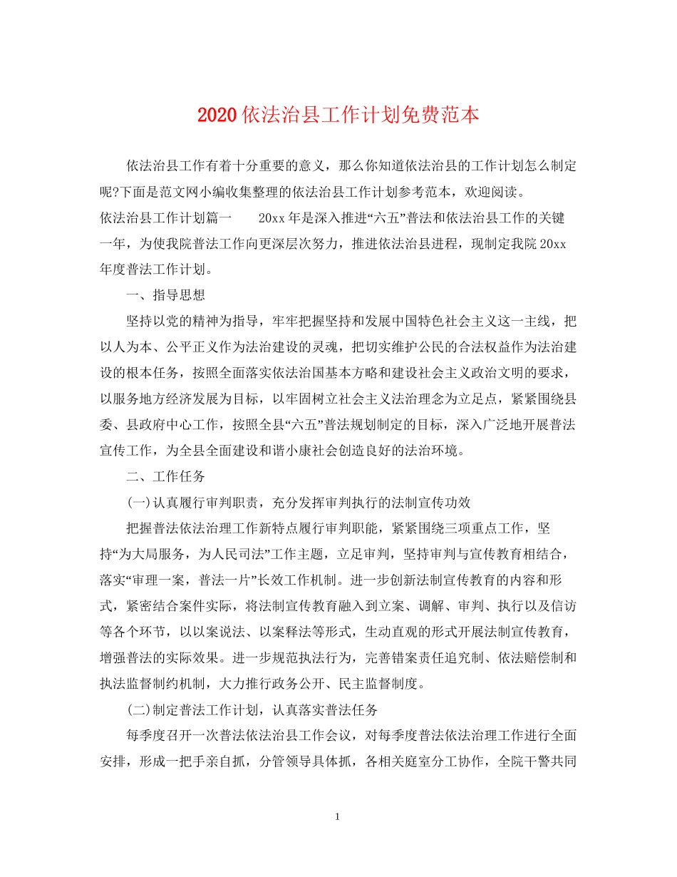 依法治县工作计划免费范本_第1页
