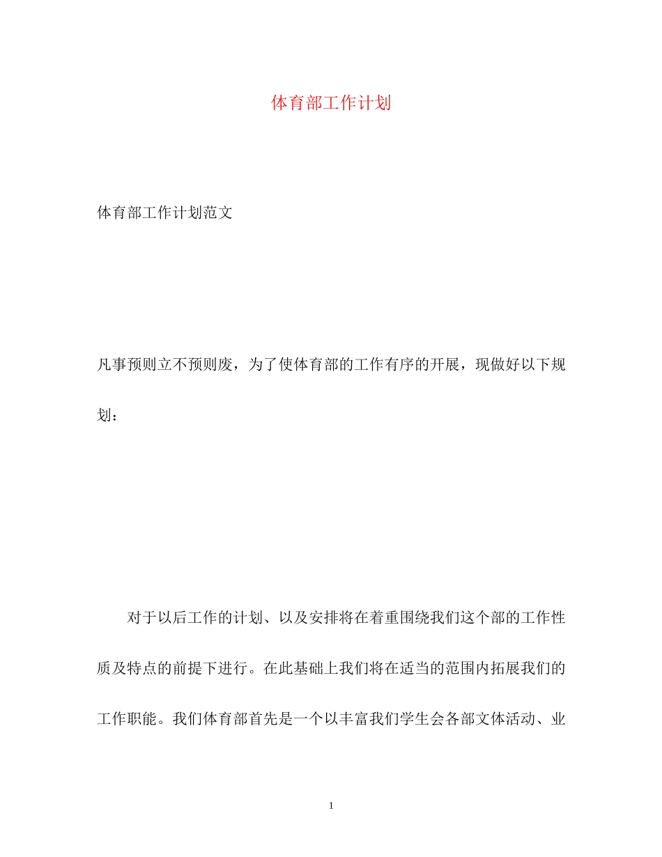 体育部工作计划22_第1页
