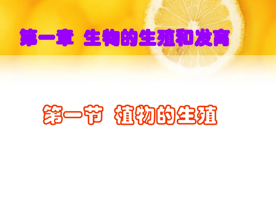 《植物的生殖PPT课件》_第1页