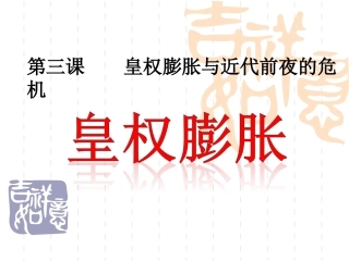 皇权膨胀与近代前夜的危机 (2)