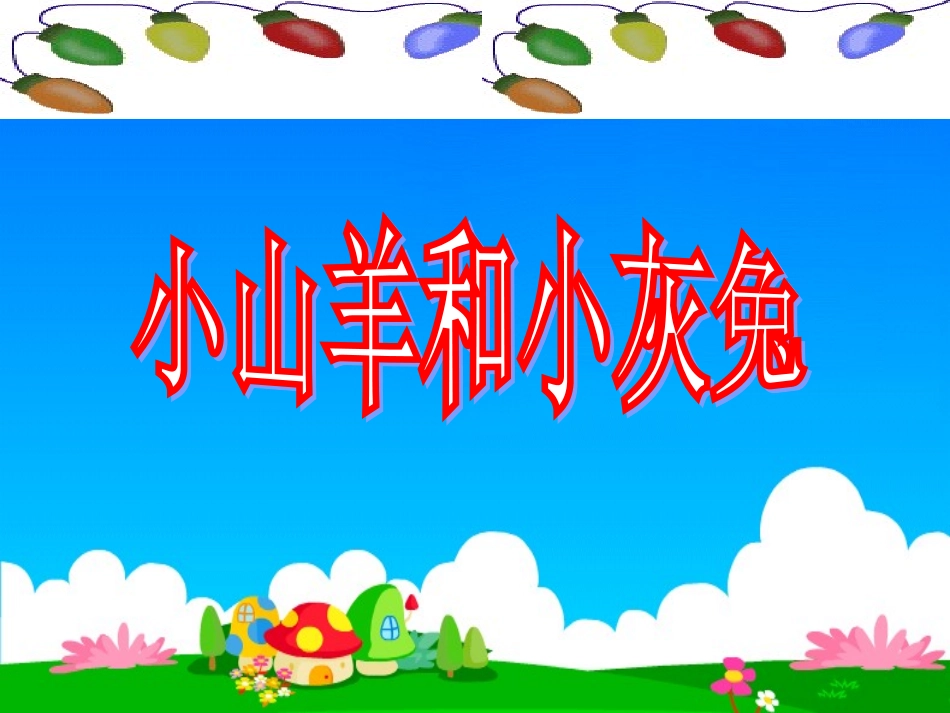 《小山羊和小灰兔》原创课件_第1页