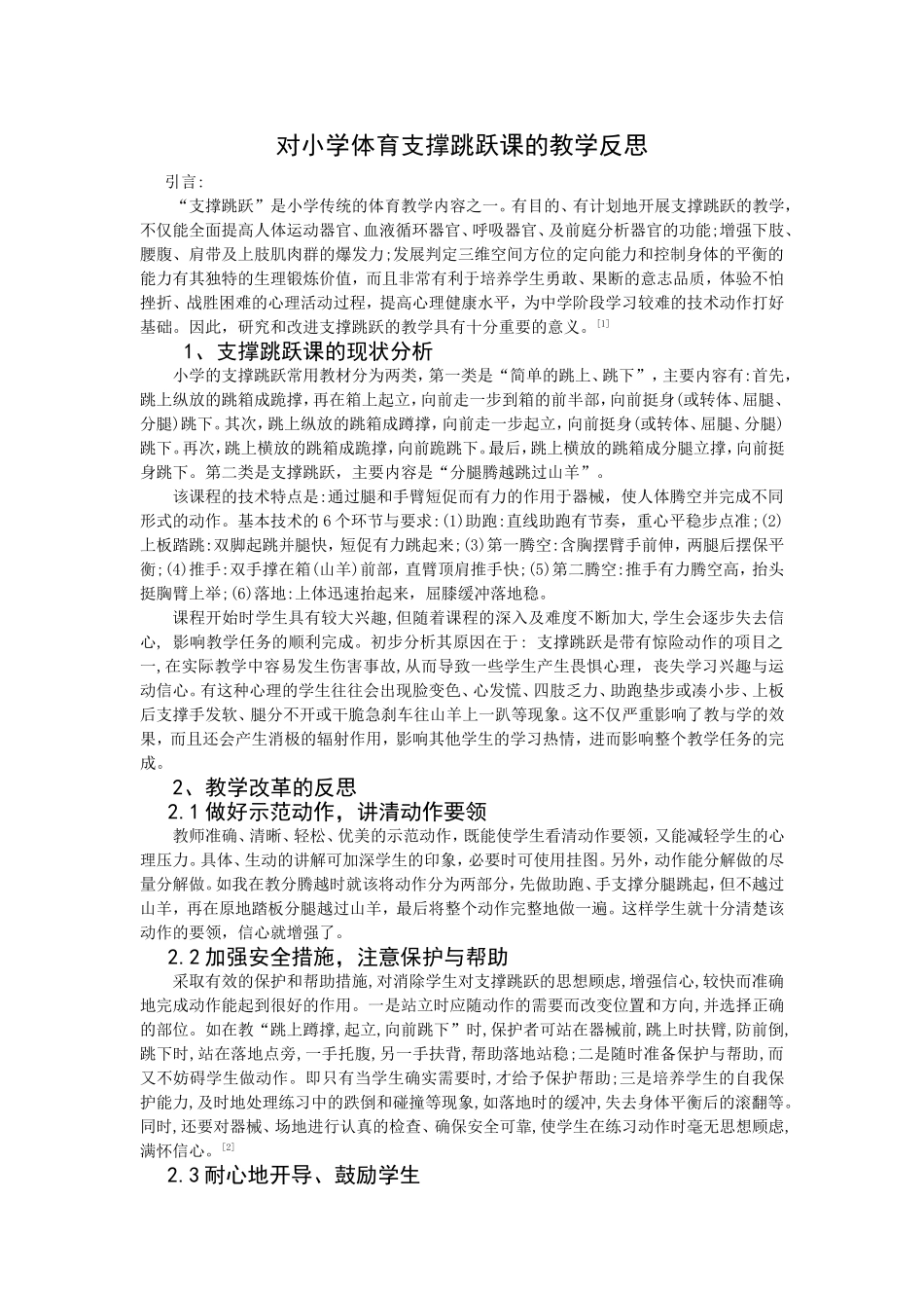 对小学体育支撑跳跃课的教学反思_第1页