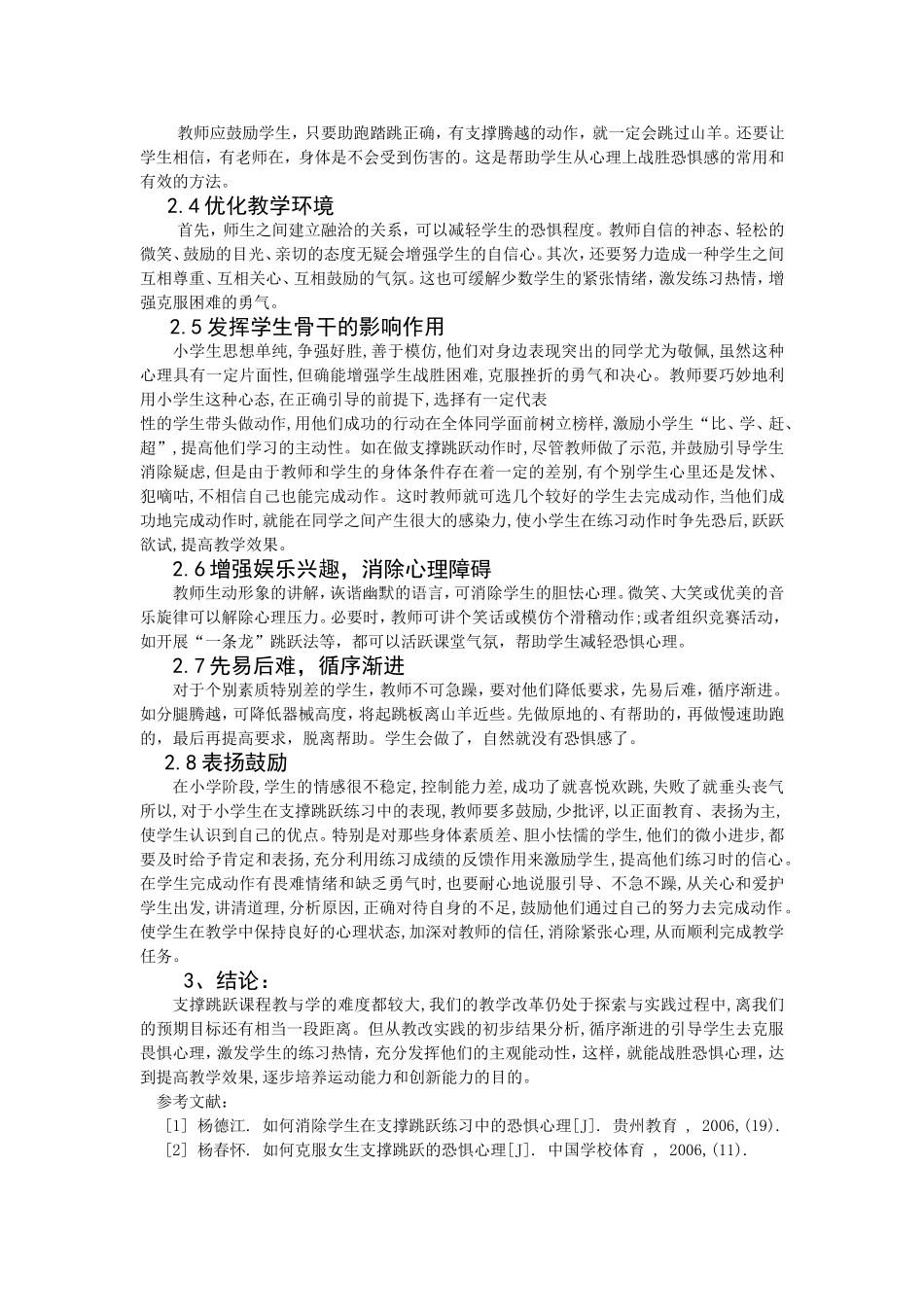 对小学体育支撑跳跃课的教学反思_第2页