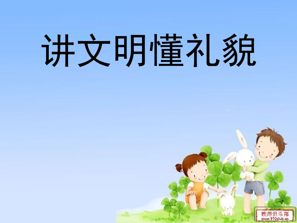 讲文明懂礼貌主题班会_第1页