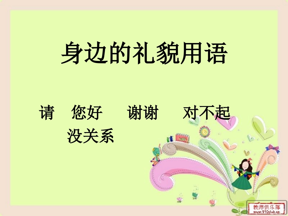 讲文明懂礼貌主题班会_第2页