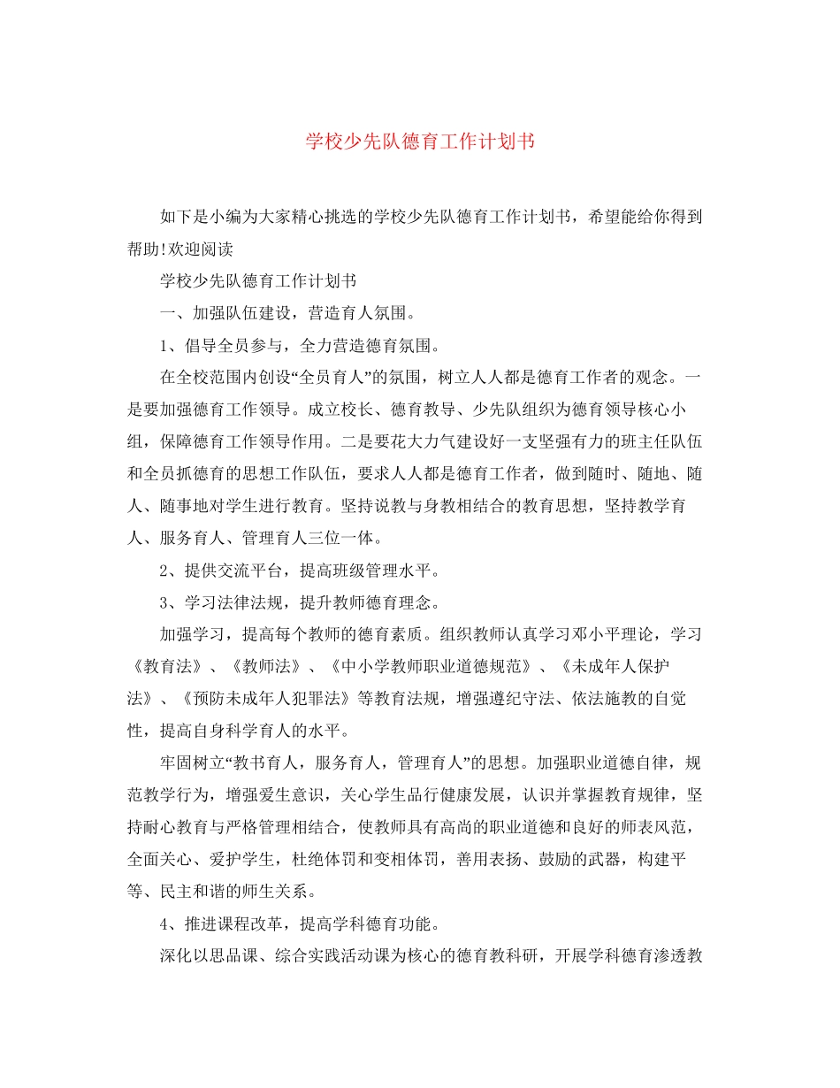 学校少先队德育工作计划书_第1页