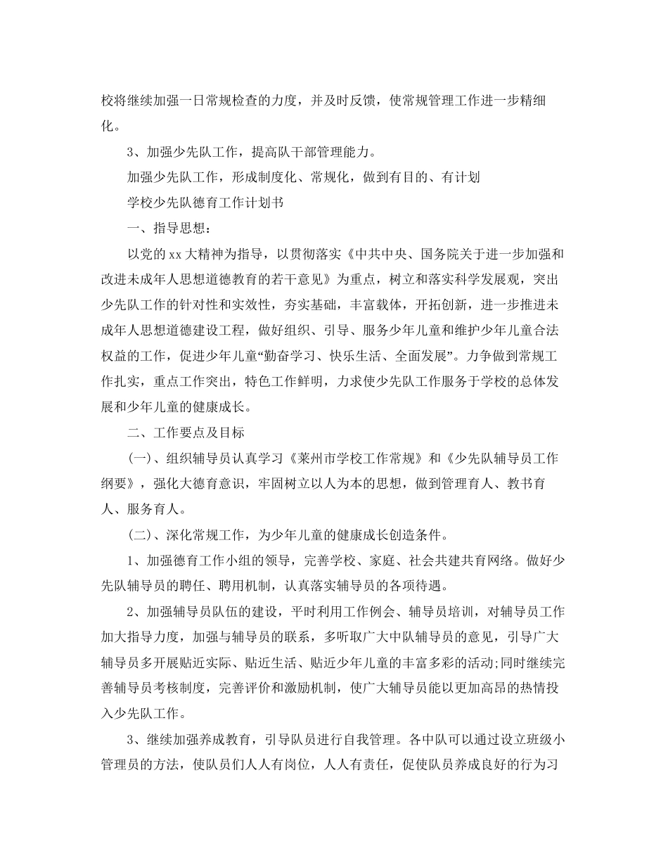 学校少先队德育工作计划书_第3页