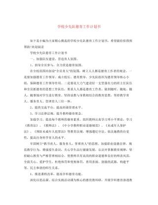 学校少先队德育工作计划书