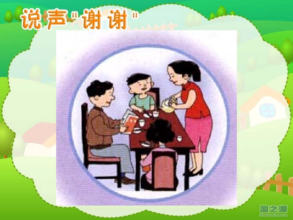 《说声“谢谢”》+(课件)_第1页