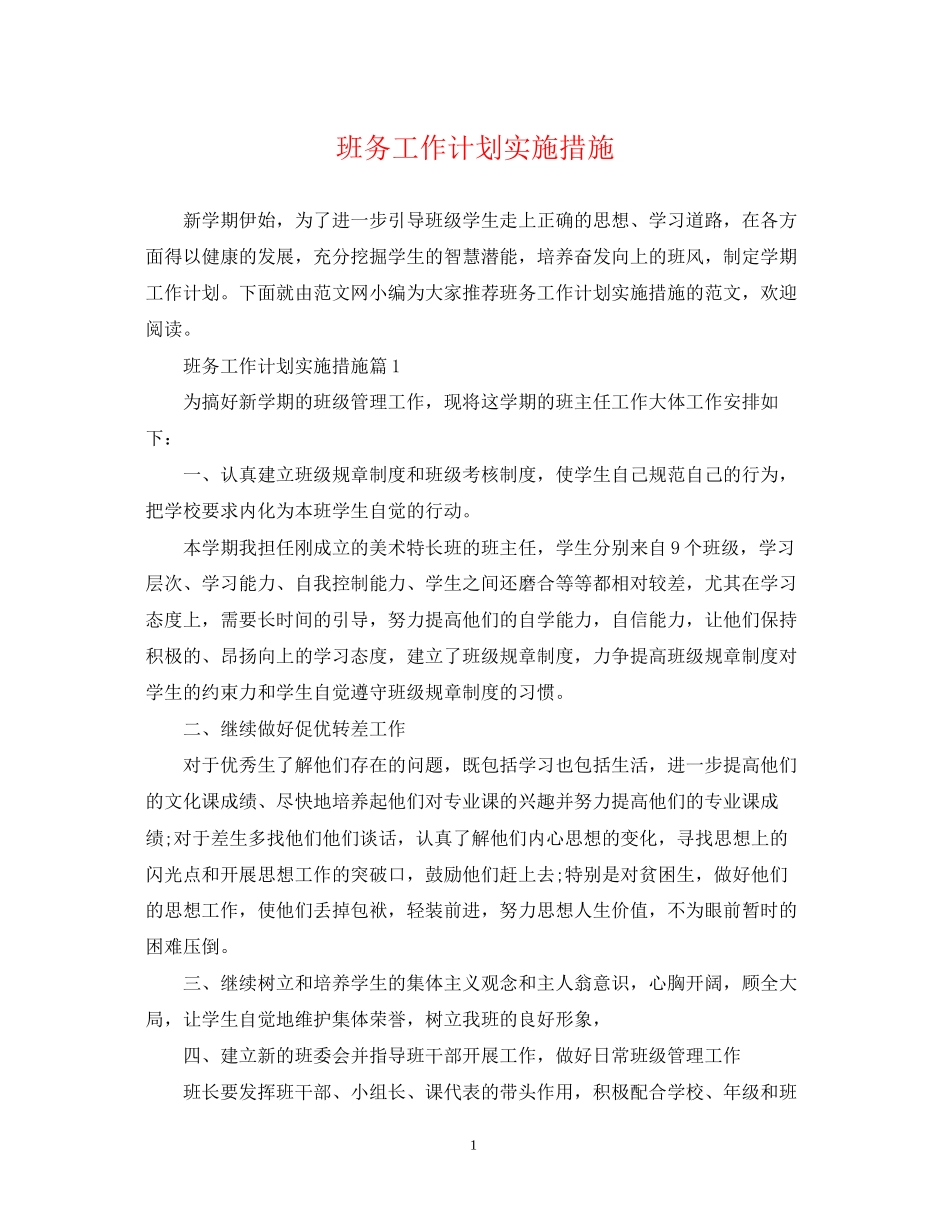 班务工作计划实施措施_第1页