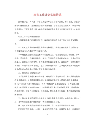 班务工作计划实施措施