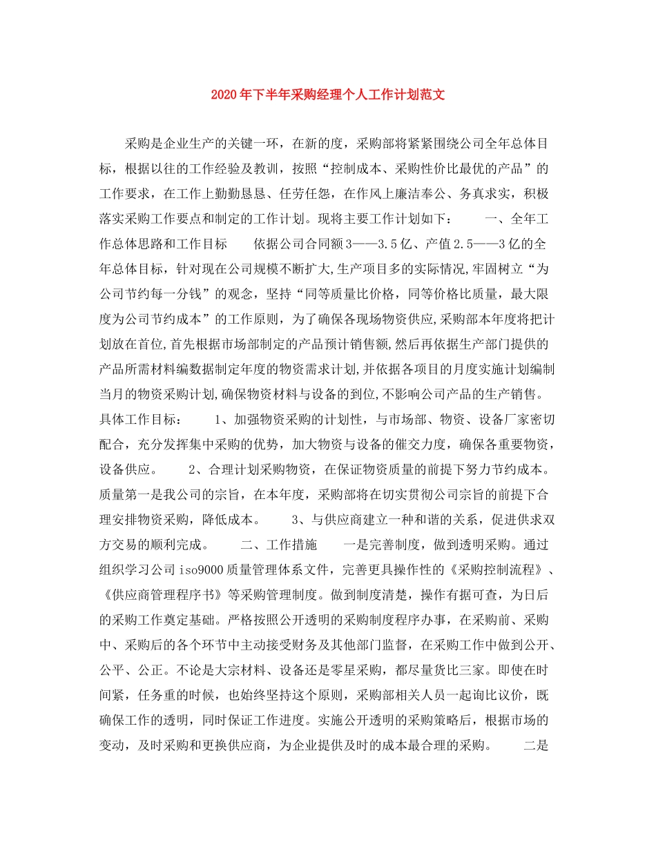 2020年下半年采购经理个人工作计划范文_第1页