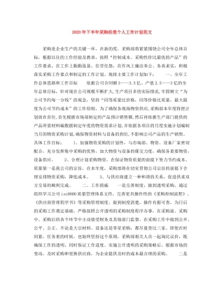 2020年下半年采购经理个人工作计划范文
