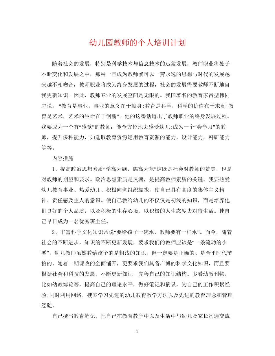 幼儿园教师的个人培训计划_第1页