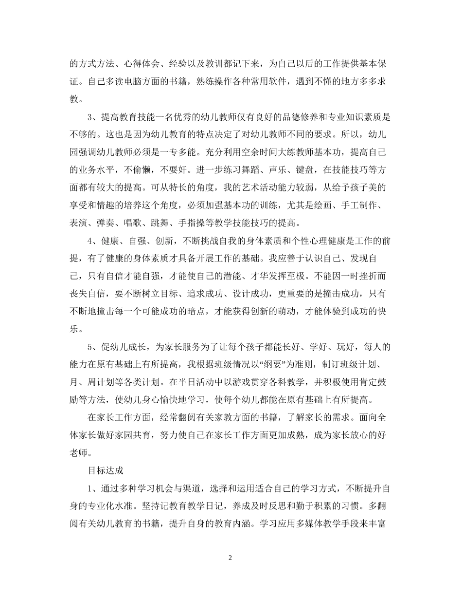 幼儿园教师的个人培训计划_第2页