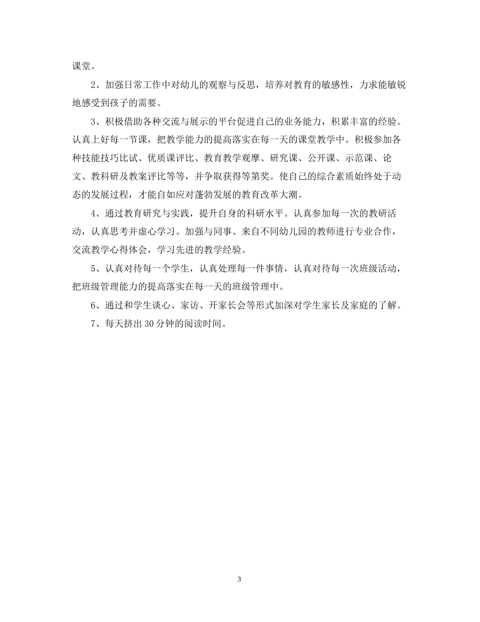 幼儿园教师的个人培训计划_第3页