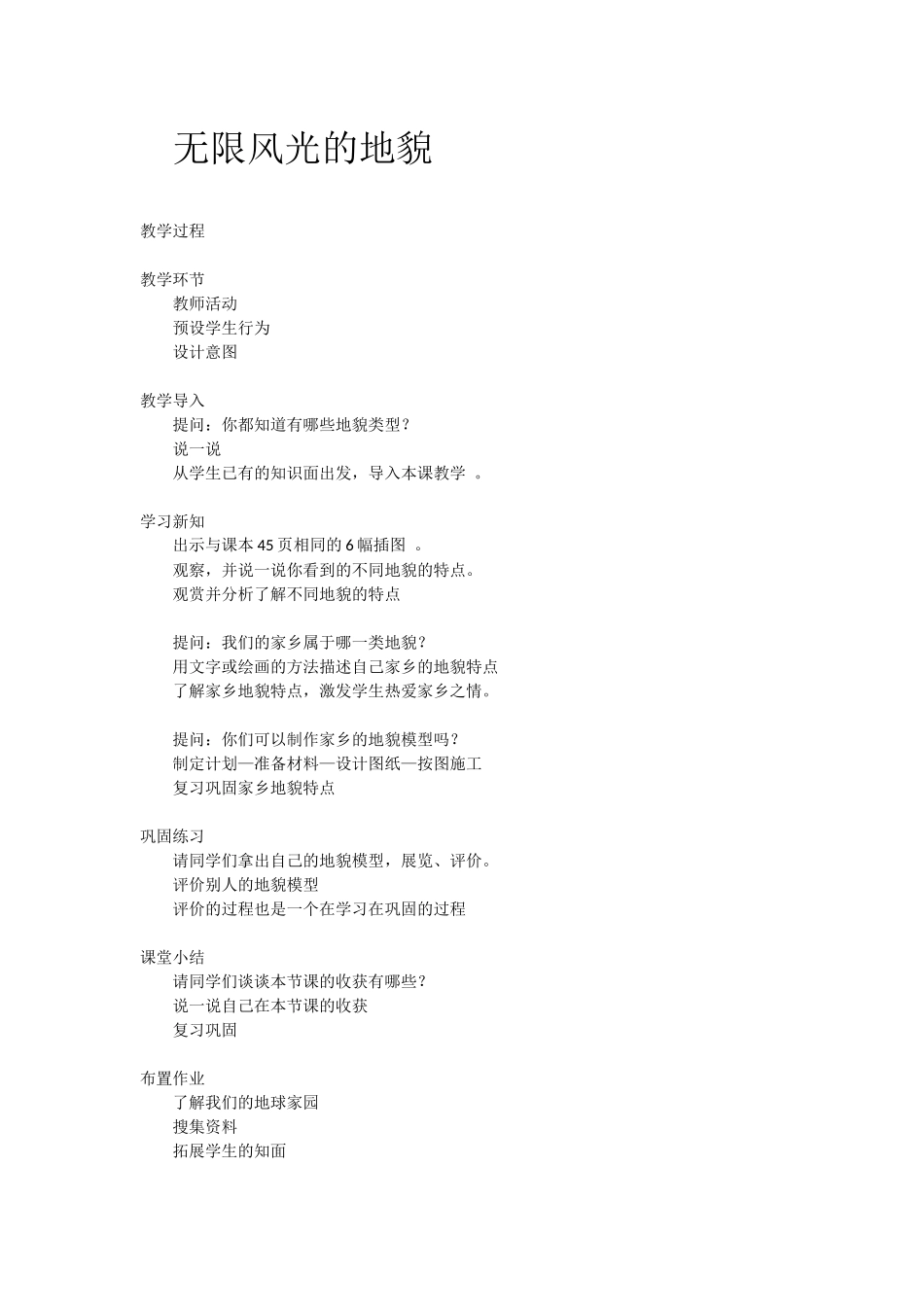 无限风光的地貌教学设计_第1页