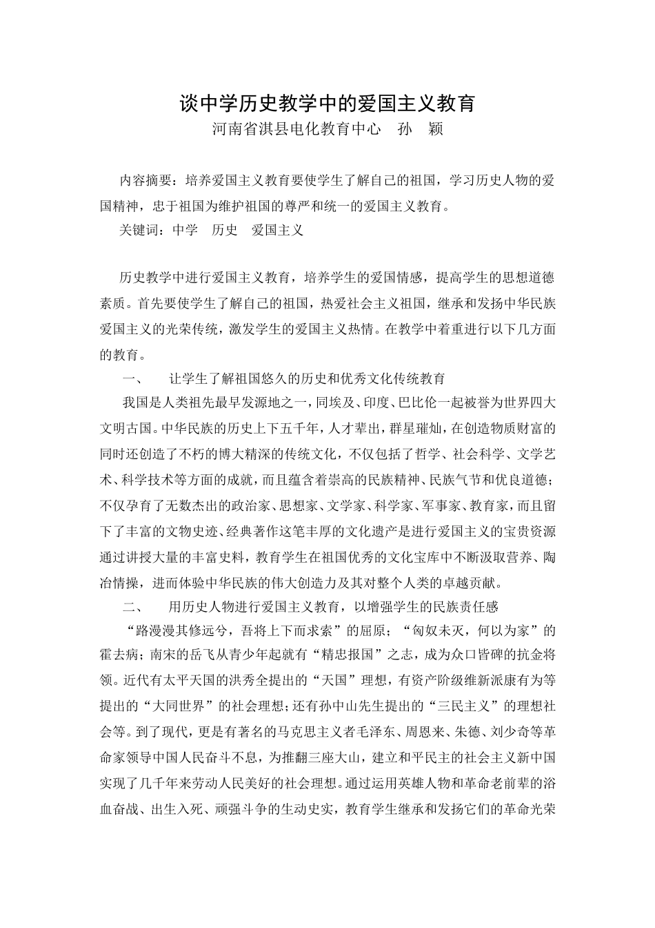 历史教学中进行爱国主义教育_第1页