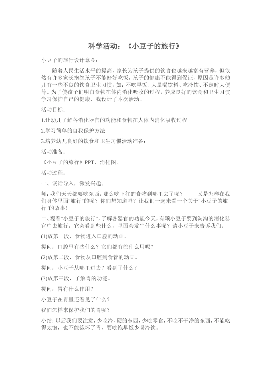 科学活动：《小豆子的旅行》_第1页