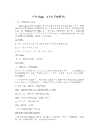 科学活动：《小豆子的旅行》