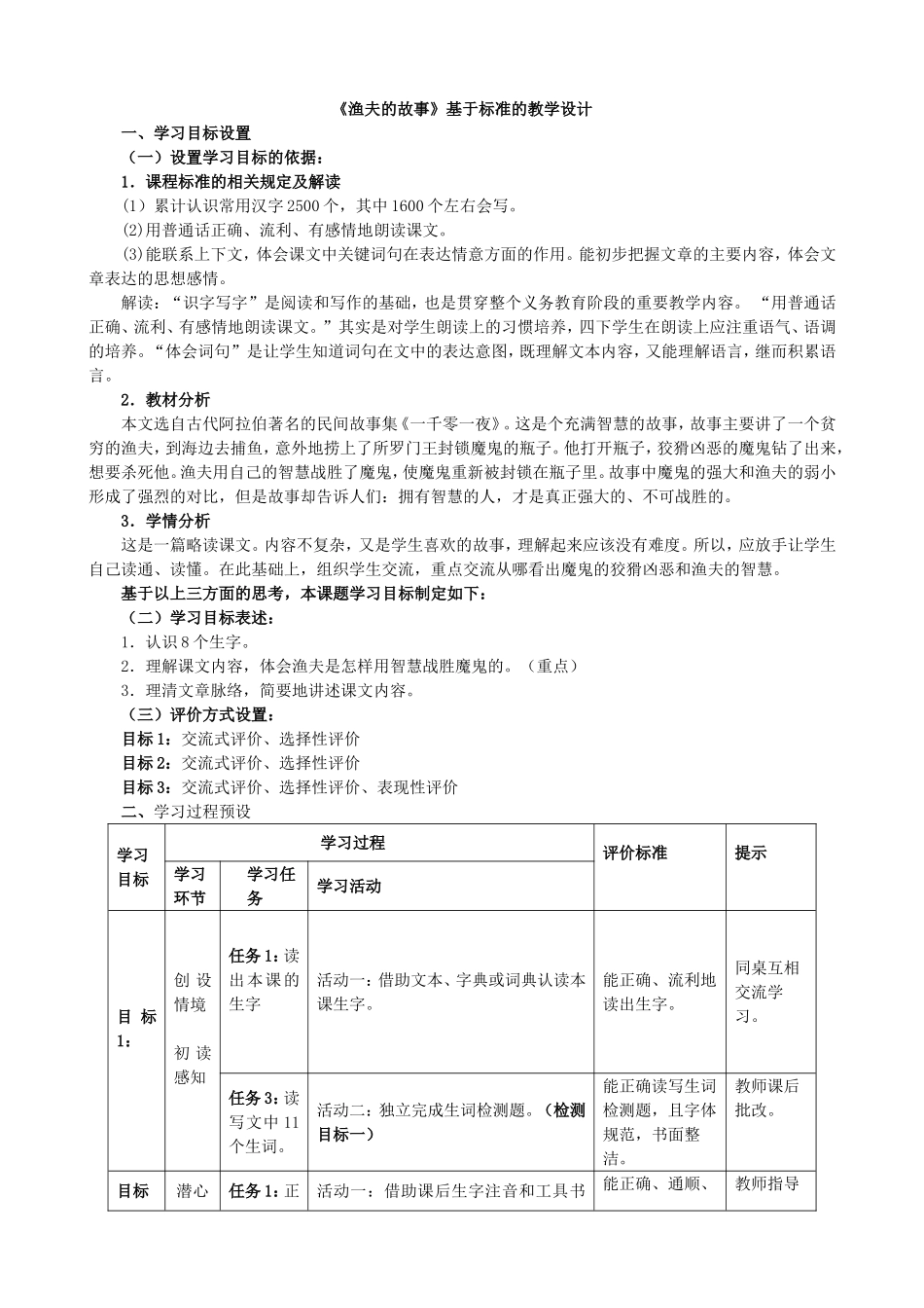 渔夫的故事表格式教学设计_第1页