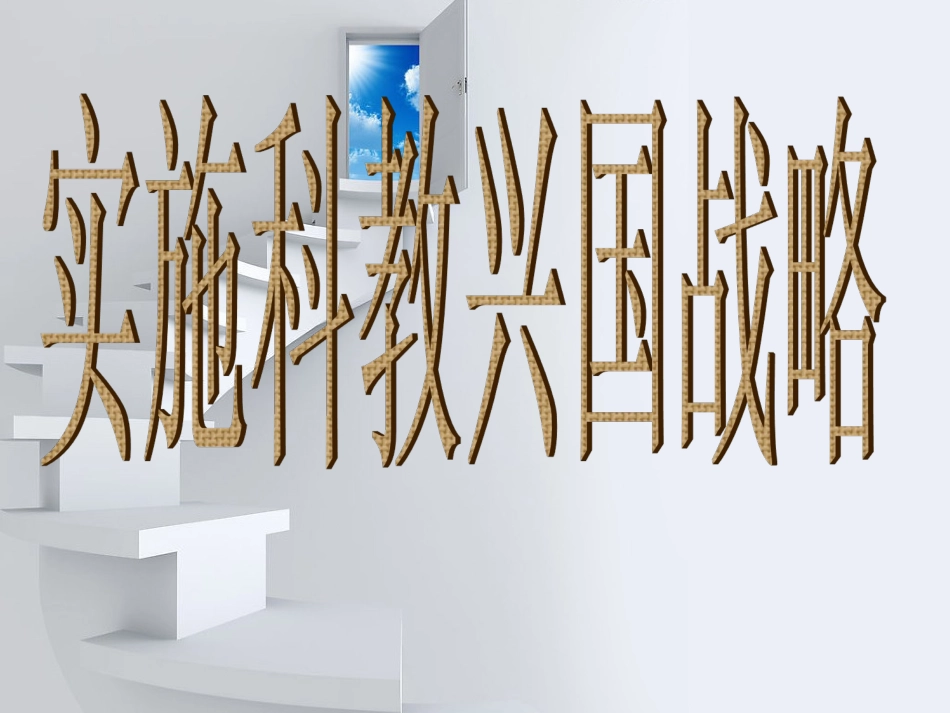 《实施科教兴国战略》课件(粤教版九年级思品)(1)_第1页