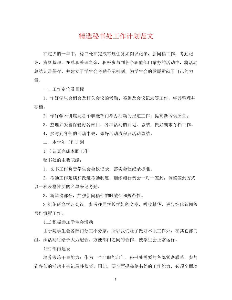 精选秘书处工作计划范文_第1页