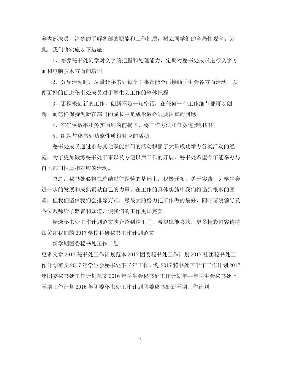 精选秘书处工作计划范文_第2页