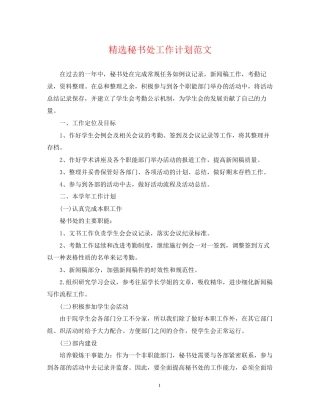精选秘书处工作计划范文