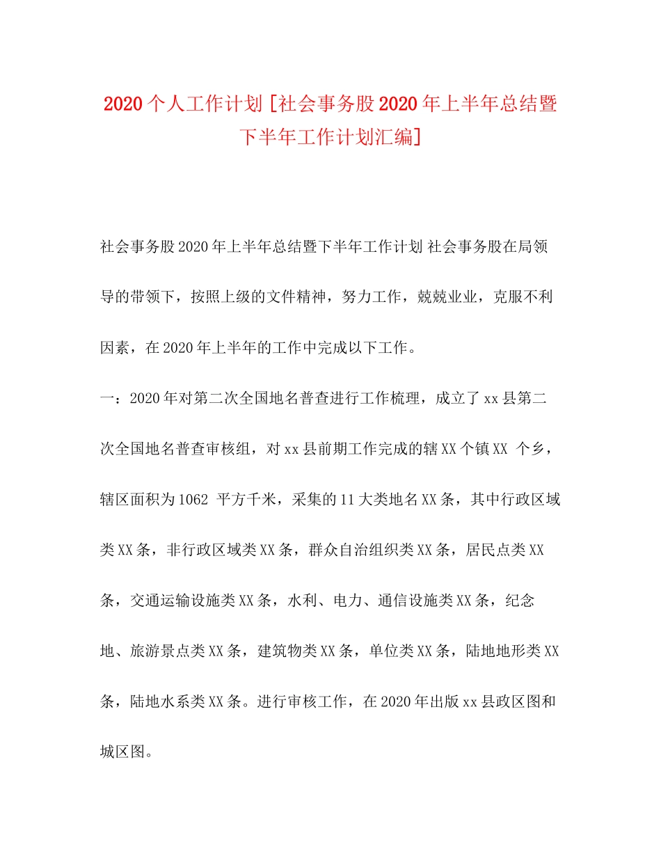 个人工作计划[社会事务股年上半年总结暨下半年工作计划汇编]_第1页