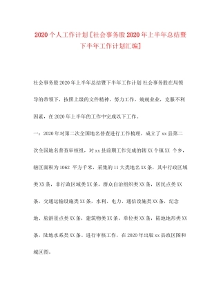 个人工作计划[社会事务股年上半年总结暨下半年工作计划汇编]