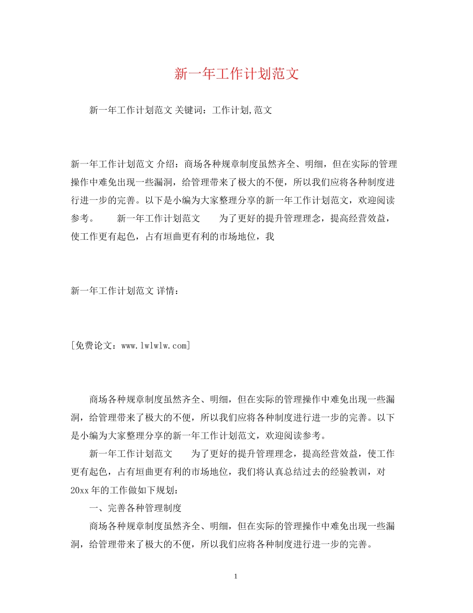 新一年工作计划范文_第1页