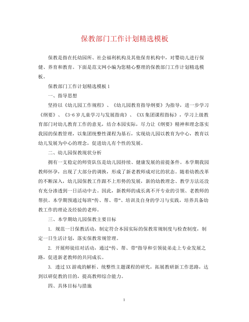 保教部门工作计划精选模板_第1页