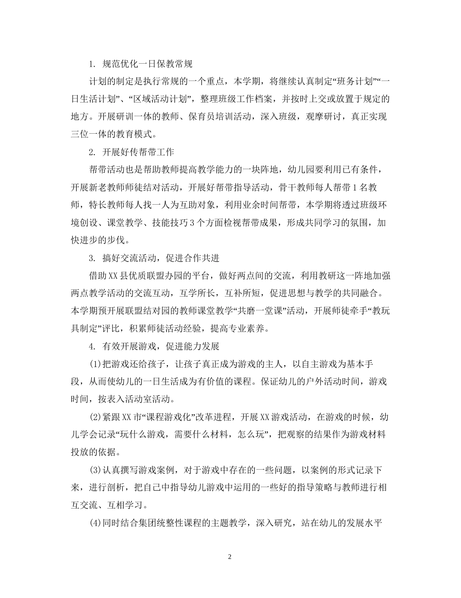 保教部门工作计划精选模板_第2页